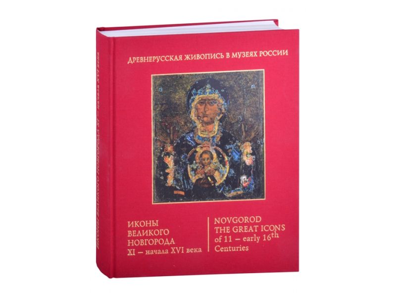 Novgorod the great icons of 11-early 16 century, Russisch, 550 Seiten