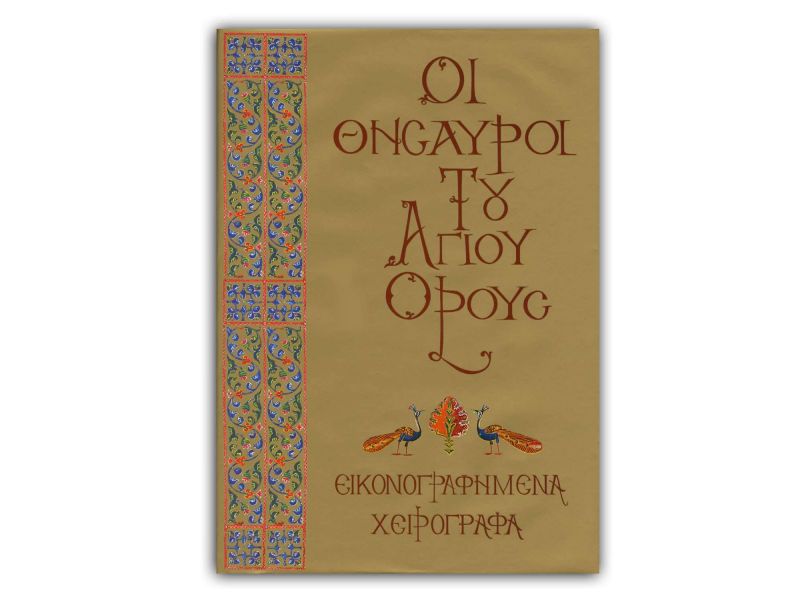 THE TREASURES OF MOUNT ATHOS - A  Illuminated manuscripts, greek, pg. 496