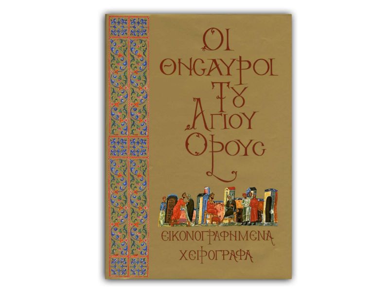 THE TREASURES OF MOUNT ATHOS - B  Illuminated manuscripts, grec, pg. 416