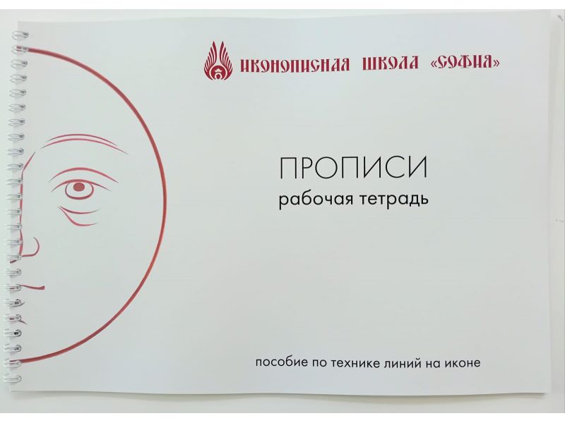 Exercise book, lines and drawings, 32 pages Sofia Iconography School, Moscow