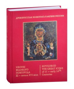 Novgorod the great icons of 11-early 16 century, Ruso, 550 pginas