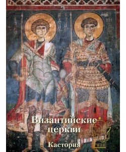 Byzantine churches of Kastoria, russo, pg. 248