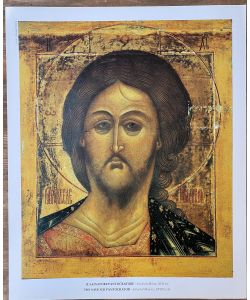 Estampe Christ Pantocrator cole de Moscou XVII sec. 24,5x30 cm
