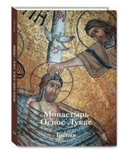 Hosios Loukas Monastery. Greece, Ruso, pginas 241