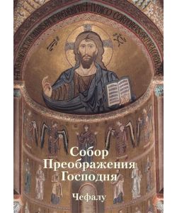 Cattedrale della trasfigurazione del Signore. Cefalu'. Mosaici, inglese, pg. 166