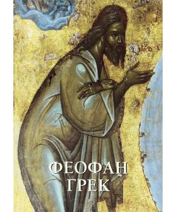 Teofane il greco, russo-inglese, pg. 116