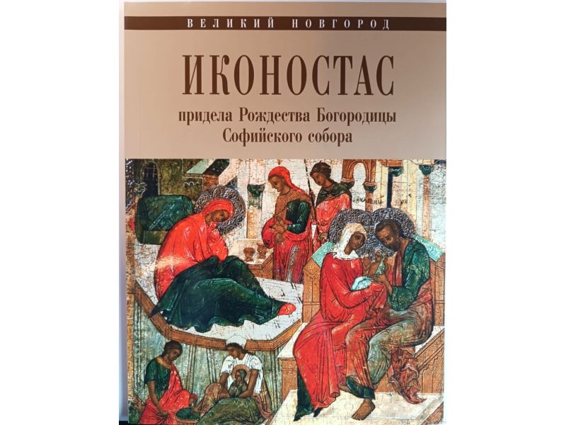 The iconostasis of the Cathedral of the Nativity of the Virgin in Novgorod, 72 pages