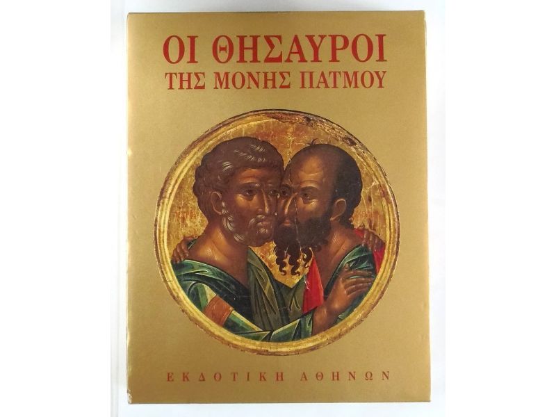 Patmos Treasures of the monastery, greco, pg. 277