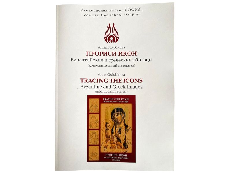 Booklet with tracing of byzantine and greek icons.