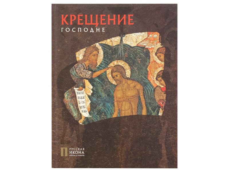 Baptism of the Lord iconography. pg. 76, Russian