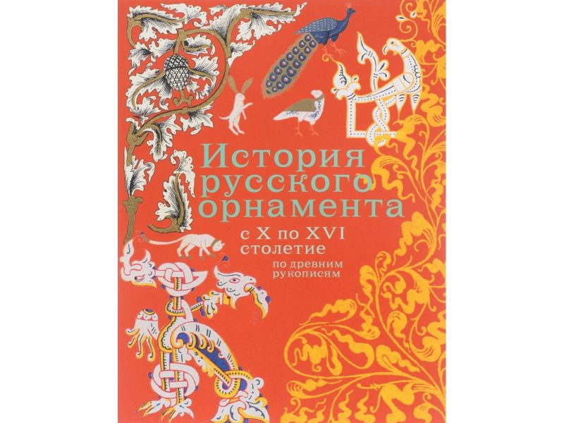 Ornamenti russi secoli X-XVI secondo antichi manoscritti, pg 104, russo