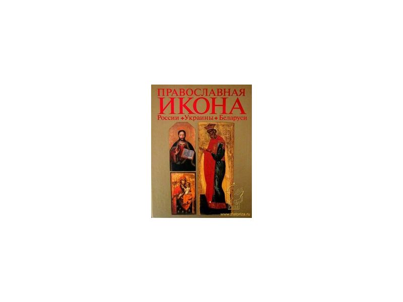 Icona ortodossa di Russia, Ucraina e Bielorussia. pg.208