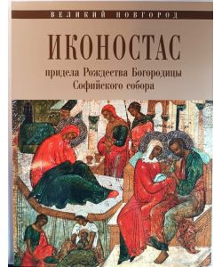 The iconostasis of the Cathedral of the Nativity of the Virgin in Novgorod (72 pg)
