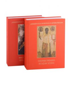 Icons of Ryazan (set of two books)