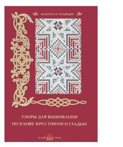 Disegni decorativi per punto croce e ricamo. pg 40 in russo