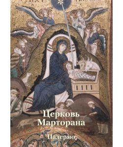 Martorana church. Palermo, russo, pg. 203