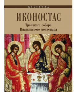 The iconostasis of the Trinity Cathedral of the Ipatiev Monastery, russo pag.84