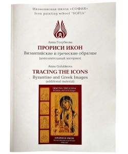 Booklet with tracing of byzantine and greek icons.