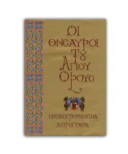 THE TREASURES OF MOUNT ATHOS - D  Illuminated manuscripts, greco, pg. 364