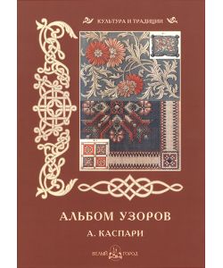 Álbum de patrones de bordado decorativo, pág. 162, ruso