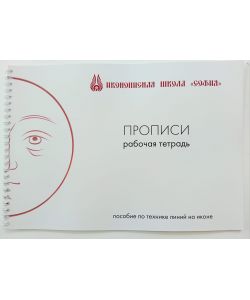 Cuaderno de ejercicios, líneas y dibujos, 32 páginas Escuela de Iconografía de Sofía, Moscú